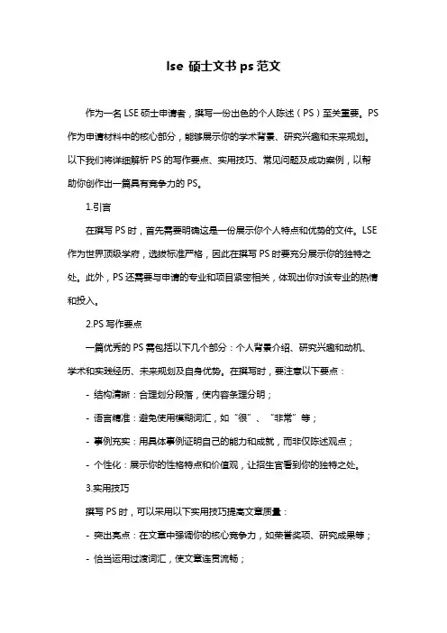lse 硕士文书ps范文