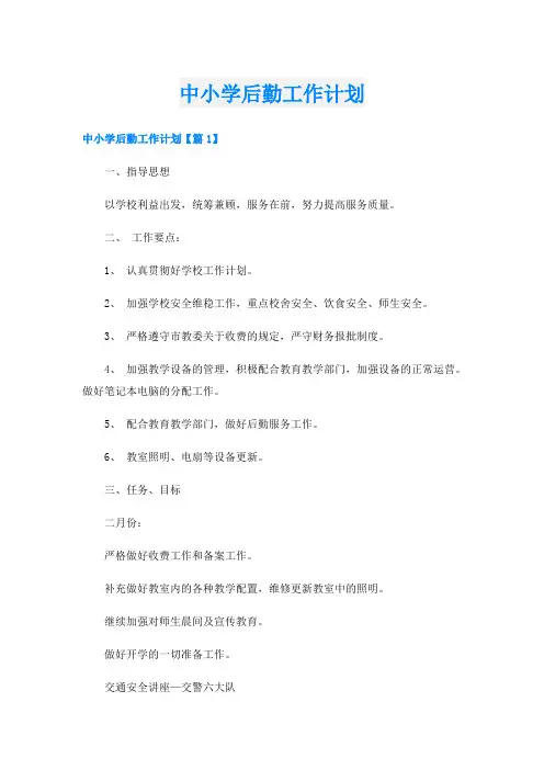 中小学后勤工作计划