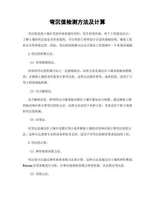 弯沉值检测方法及计算