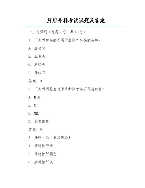 肝胆外科考试试题及答案