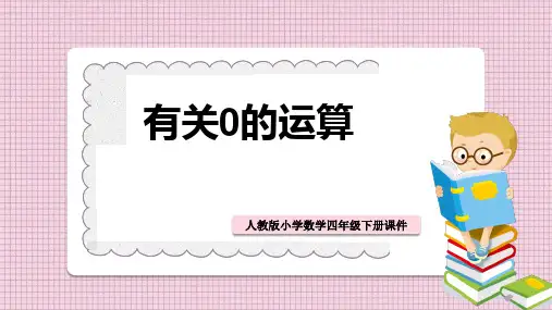 小学数学人教版四年级下册《有关0的运算》课件PPT模板
