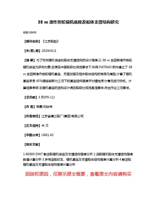 38 m港作拖轮锚机底座及船体支撑结构研究