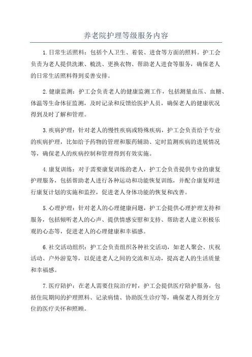 养老院护理等级服务内容