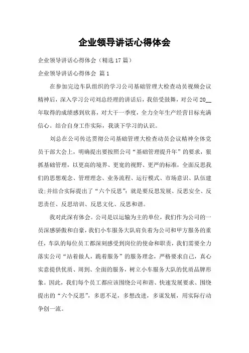 企业领导讲话心得体会