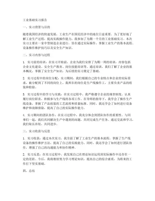 工业基础实习报告