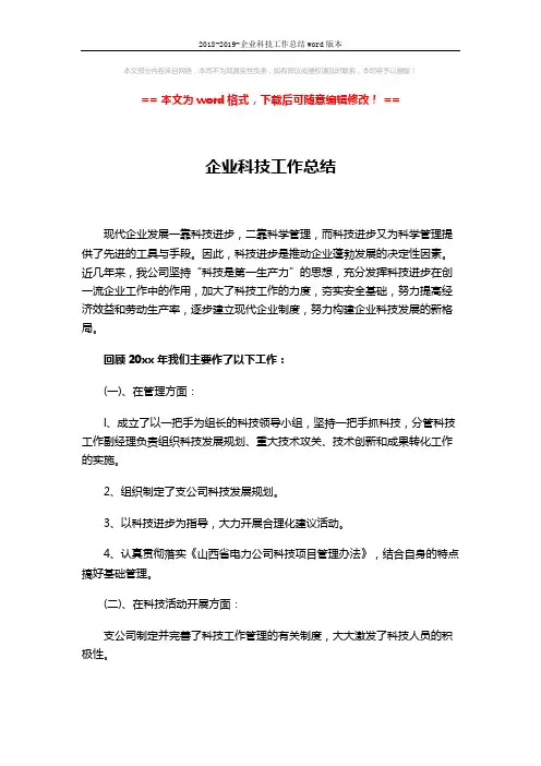 2018-2019-企业科技工作总结word版本 (3页)