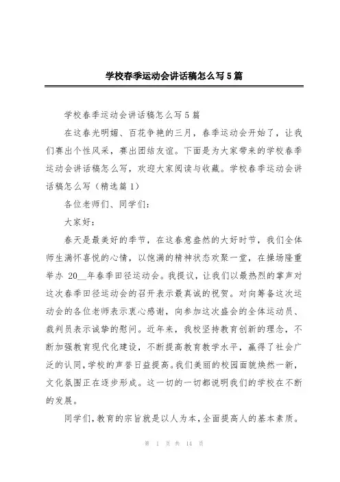学校春季运动会讲话稿怎么写5篇