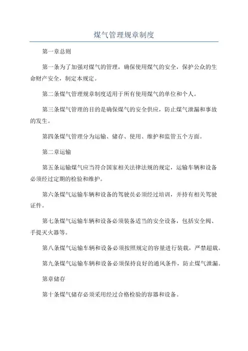 煤气管理规章制度