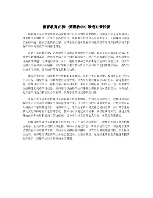 德育教育在初中英语教学中渗透对策浅谈