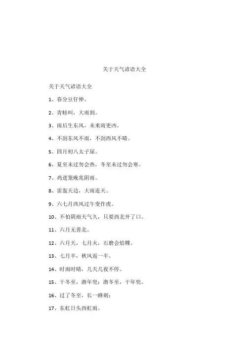 关于天气谚语大全
