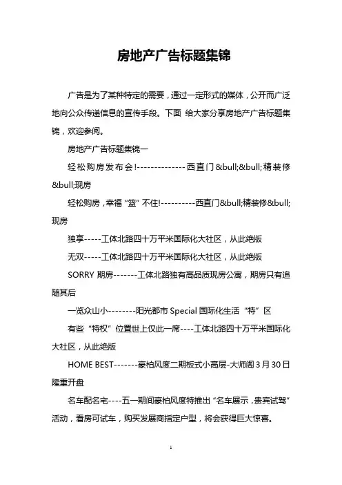 房地产广告标题集锦