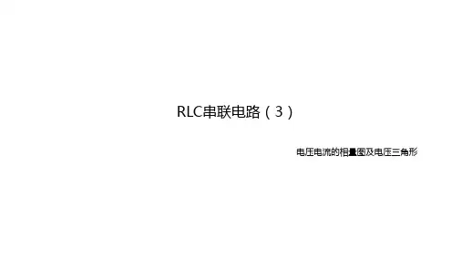 《电工技术》课件 RLC串联电路中电压电流的相量图及电压三角形
