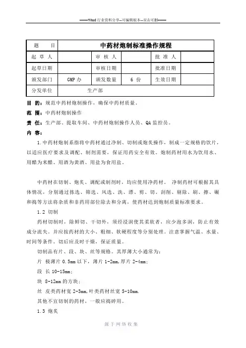中药材炮制标准操作规程1