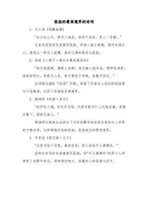 孤独的最高境界的诗词