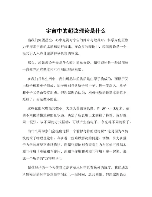 宇宙中的超弦理论是什么