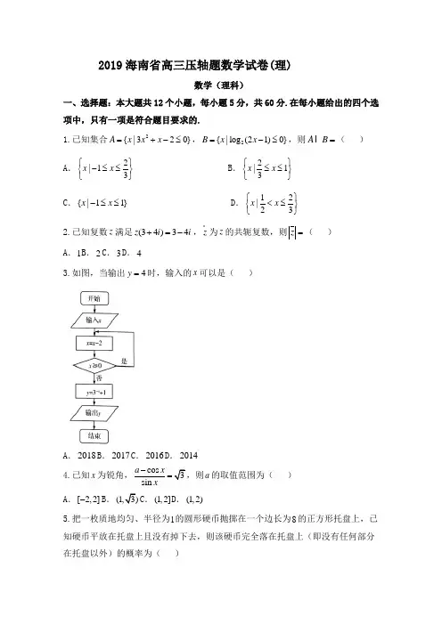 2019海南省高三压轴题数学试卷(理)
