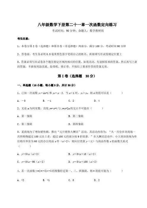 2022年冀教版八年级数学下册第二十一章一次函数定向练习试题(含详细解析)