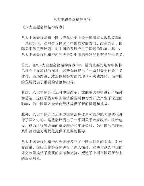八大主题会议精神内容