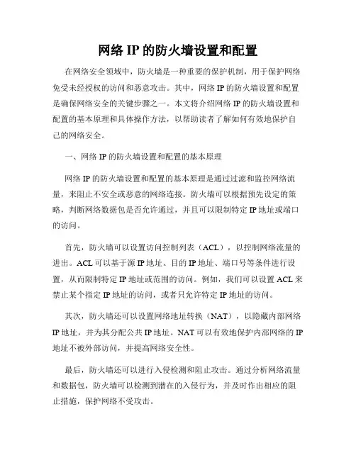 网络IP的防火墙设置和配置