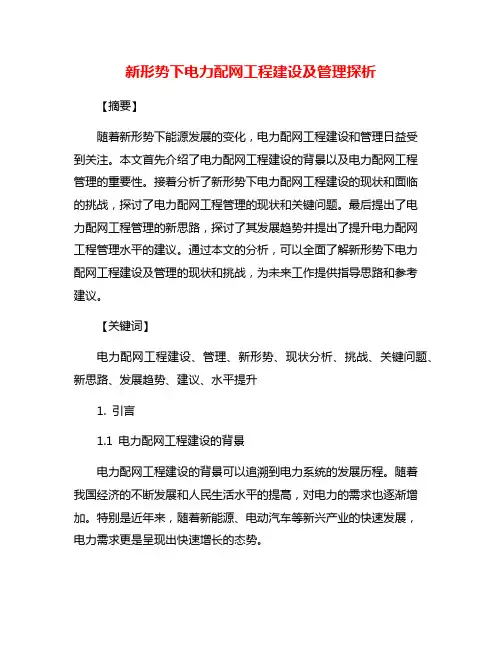 新形势下电力配网工程建设及管理探析