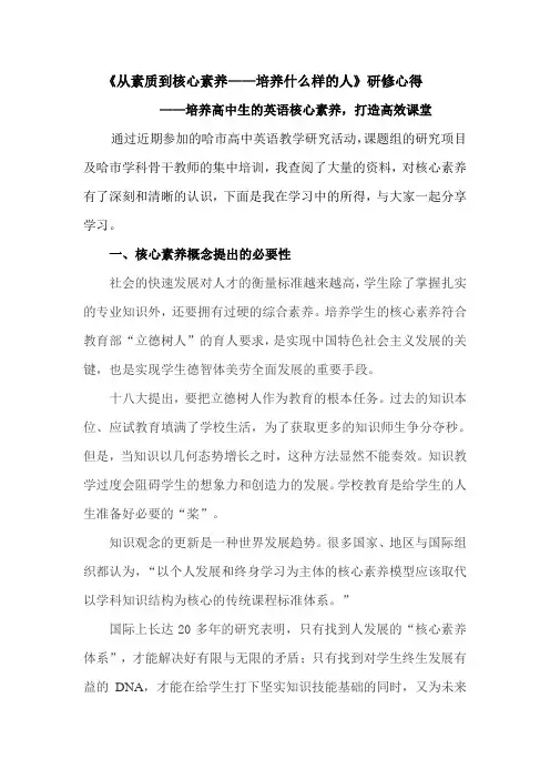《从素质到核心素养——培养什么样的人》研修心得