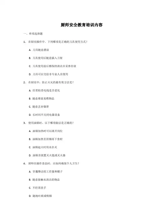 厨师安全教育培训内容