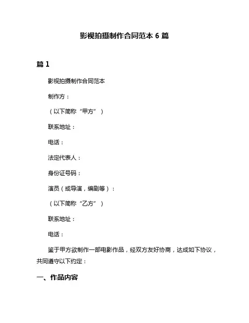 影视拍摄制作合同范本6篇