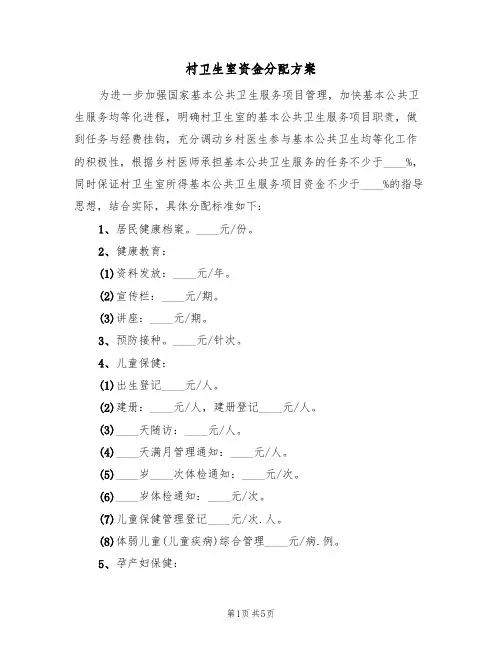 村卫生室资金分配方案(三篇)