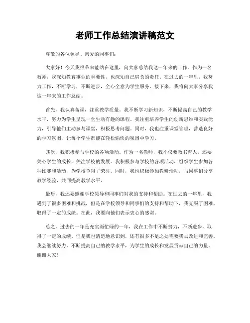 老师工作总结演讲稿范文