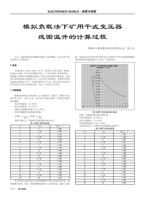模拟负载法下矿用干式变压器线圈温升的计算过程