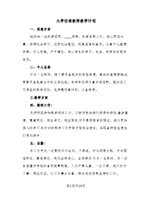 大学任课教师教学计划(4篇)