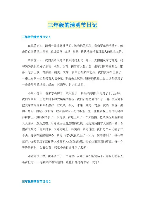 三年级的清明节日记