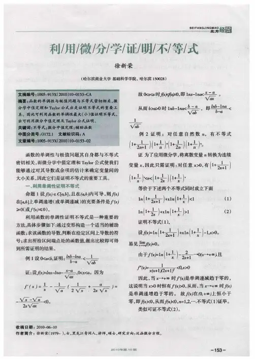 利用微分学证明不等式