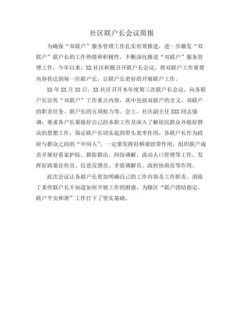 社区联户长会议简报