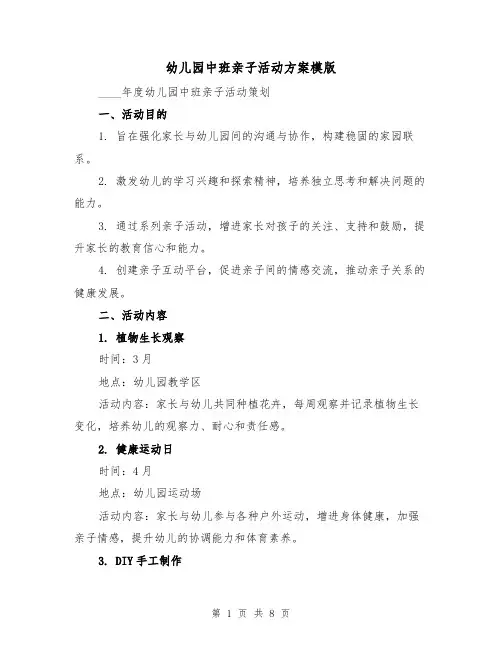 幼儿园中班亲子活动方案模版（3篇）