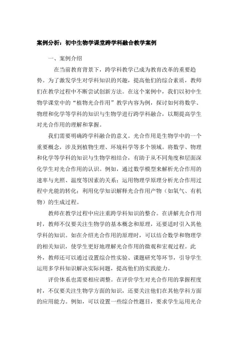 案例分析：初中生物学课堂跨学科融合教学案例
