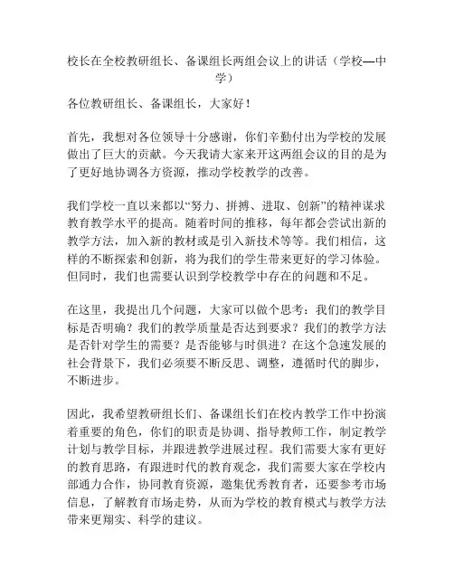 校长在全校教研组长、备课组长两组会议上的讲话(学校—中学)
