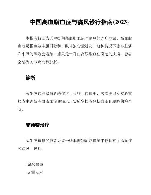 中国高血脂血症与痛风诊疗指南(2023)