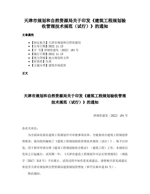 天津市规划和自然资源局关于印发《建筑工程规划验收管理技术规范（试行）》的通知