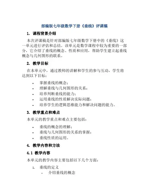 部编版七年级数学下册《垂线》评课稿