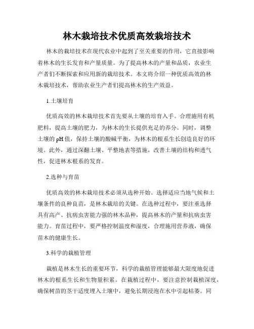 林木栽培技术优质高效栽培技术