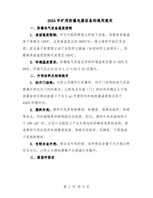 2024年矿用防爆电器设备的通用规定（3篇）