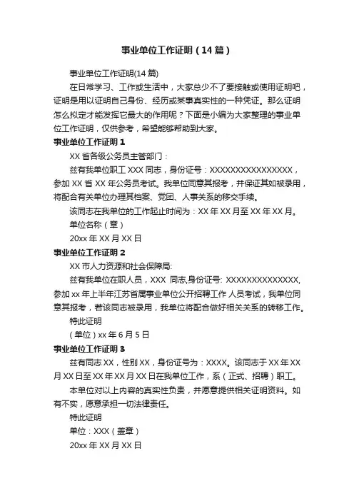 事业单位工作证明（14篇）