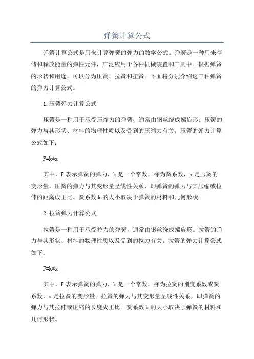 弹簧计算公式