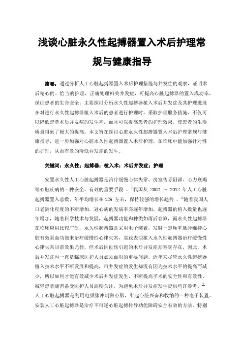 浅谈心脏永久性起搏器置入术后护理常规与健康指导