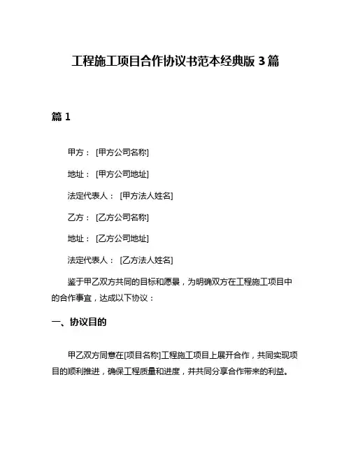 工程施工项目合作协议书范本经典版3篇