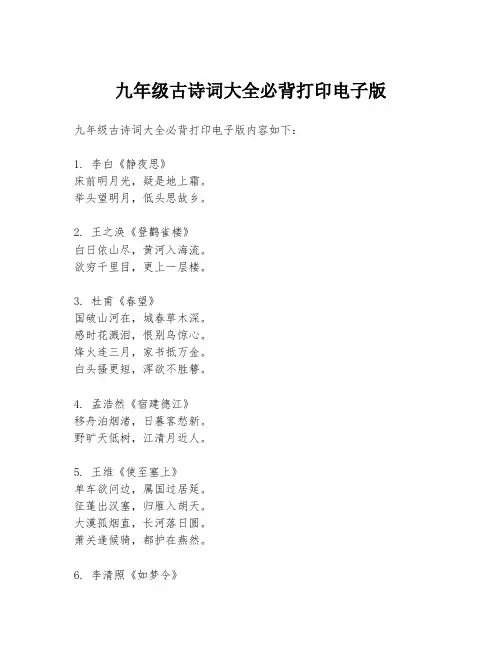 九年级古诗词大全必背打印电子版
