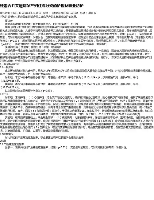 妊娠合并艾滋病孕产妇住院分娩的护理及职业防护