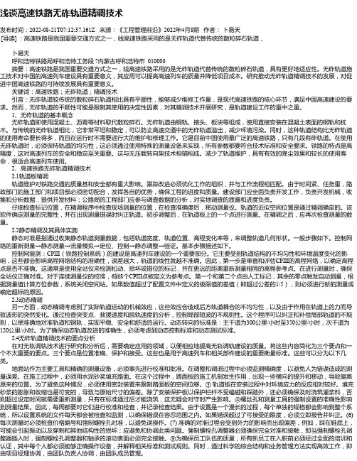 浅谈高速铁路无砟轨道精调技术