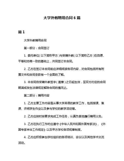 大学外教聘用合同6篇